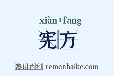 宪方是什么意思的图片